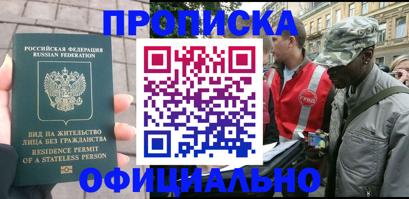 временная регистрация купить в Волгограде